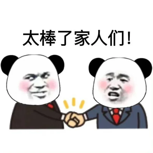太棒了家人们！（太棒了家人们！）