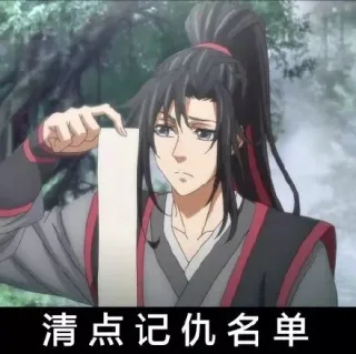清点记仇名单