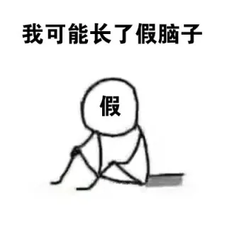 我可能长了假脑子假