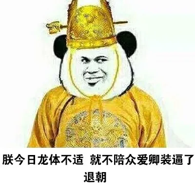 朕今日龙体不适，就不陪众爱卿装逼了，退朝（熊猫头穿龙袍）（朕今日龙体不适，就不陪众爱卿装逼了，退朝（熊猫头穿龙袍））