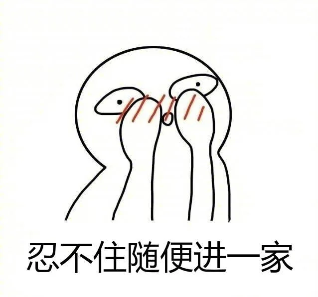 忍不住随便进一家