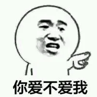 你爱不爱我_表情头牌_你爱不爱我_金馆长表情包