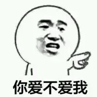 你爱不爱我