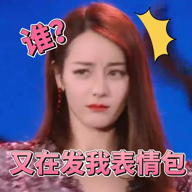 谁又在发我表情包（迪丽热巴）