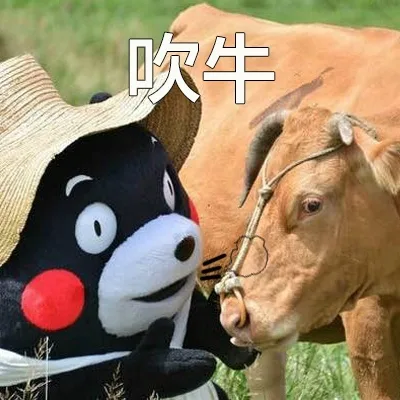 吹牛（吹牛）