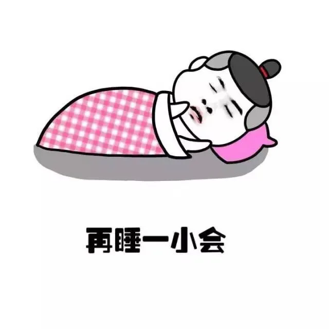 再睡一小会