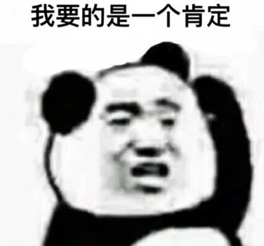 我要的是一个肯定（我要的是一个肯定）
