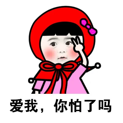 爱我，你怕了吗？