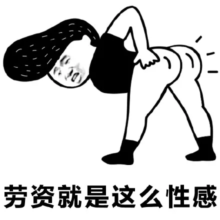 劳资就是这么性感（劳资就是这么性感）