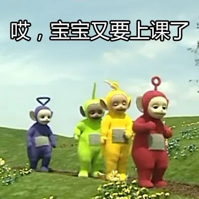 唉 宝宝又要上课了（唉 宝宝又要上课了）