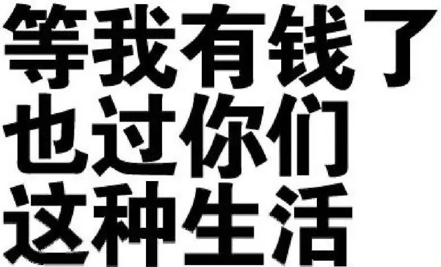 等我有钱了也过你们这种生活（等我有钱了也过你们这种生活）