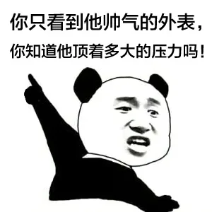 你只看到他帅气的外表，你知道他顶着多大的压力吗？