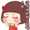 人家。。。没你说的那么好啦（人家。。。没你说的那么好啦）