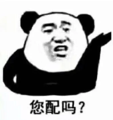 您配吗?（您配吗?）