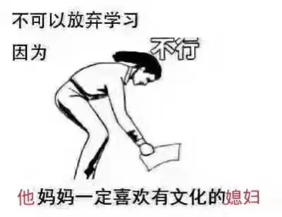 不可以放弃学习因为不行他妈妈一定喜欢有文化的媳妇（不可以放弃学习因为不行他妈妈一定喜欢有文化的媳妇）