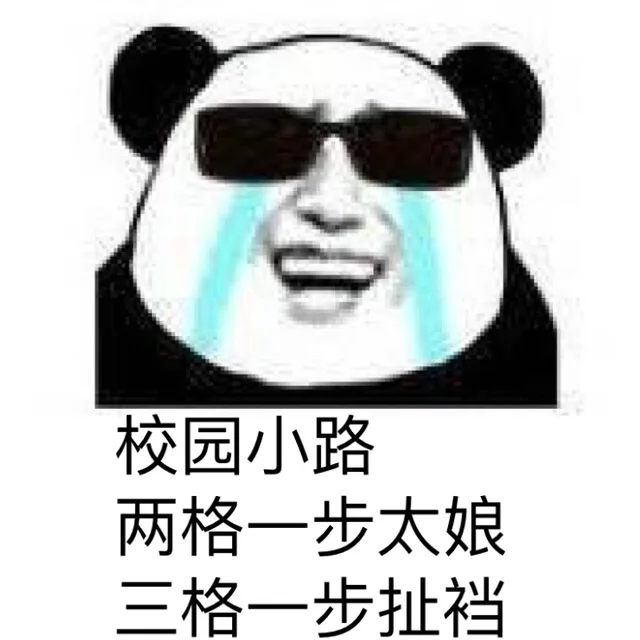 人生到底是什么 不太懂 【熊猫金馆长】_熊猫_金馆长_表情头牌