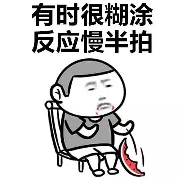 有时很糊涂，反应慢半拍