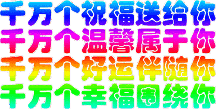千万个祝福送给你千万个温馨属于你千万个好运伴随你千万个幸福围绕你