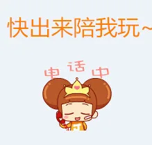 快出来陪我玩！