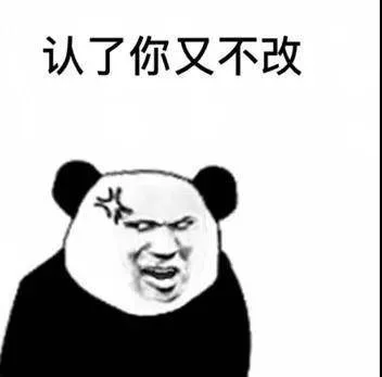 认了你又不改（认了你又不改）