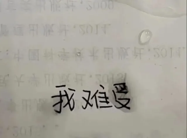 我难受