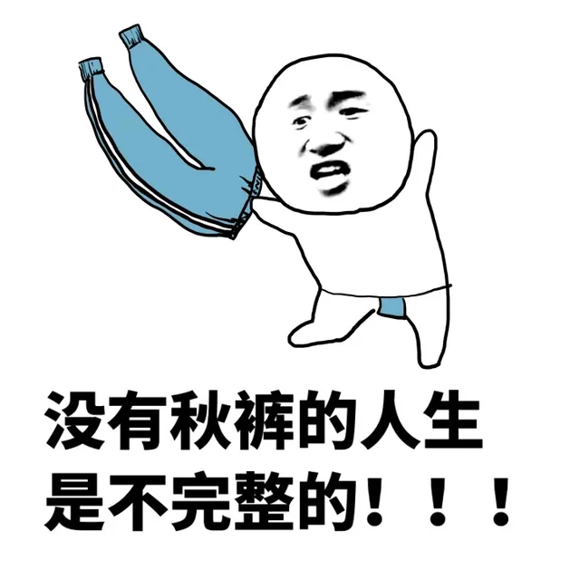 没有秋裤的人生，是不完整的！！！（没有秋裤的人生，是不完整的！！！）