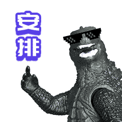 安排（安排）