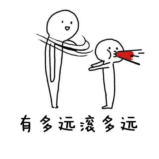 有多远滚多远（有多远滚多远）