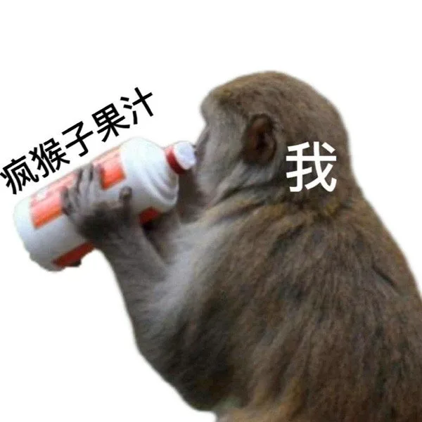 疯猴子果汁我
