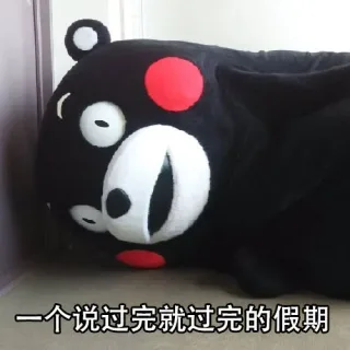 一个说过完就过完的假期