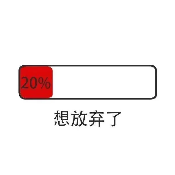 20%想放弃了（20%想放弃了）