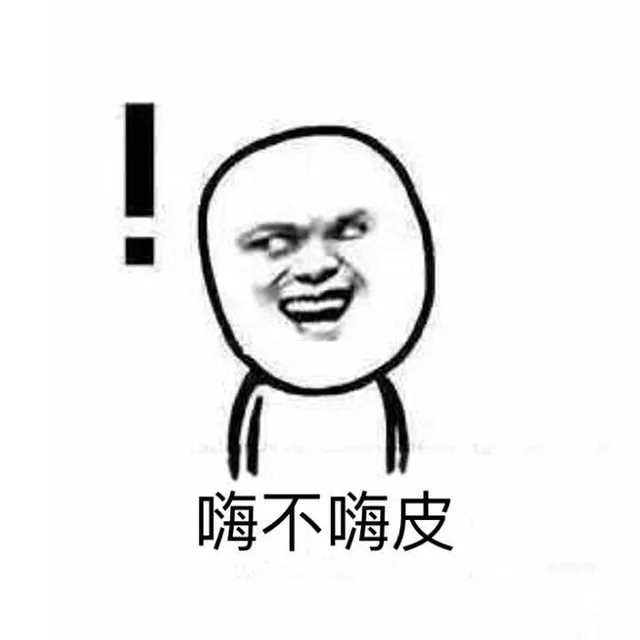嗨不嗨皮