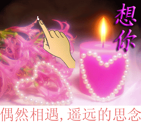 想你。偶然相遇，遥远的思念