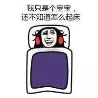 我只是个宝宝，还不知道怎么起床