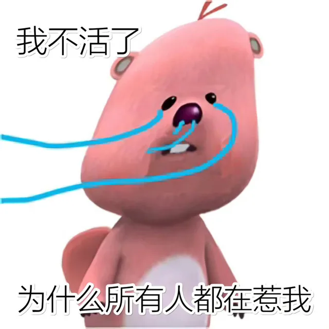 我不活了为什么所有人都在惹我（我不活了为什么所有人都在惹我）