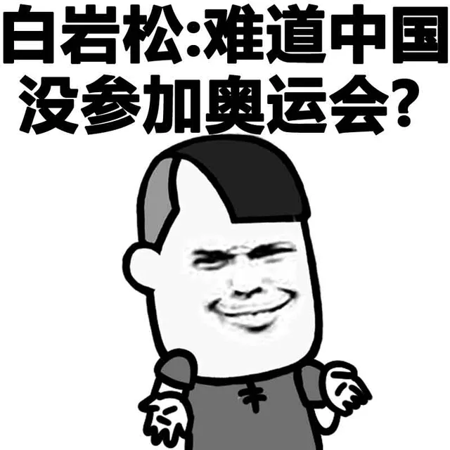 白岩松：难道中国没参加奥运会？_奥运会_金馆长_表情头牌表情包