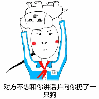 对方不想和你说话并向你扔了一只狗（对方不想和你说话并向你扔了一只狗）