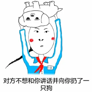 对方不想和你说话并向你扔了一只狗