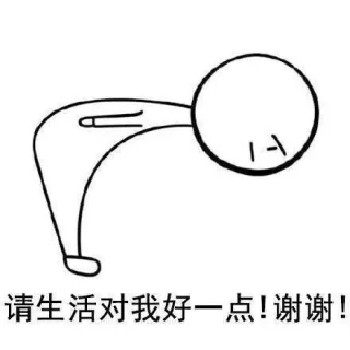 请生活对我好一点！谢谢！