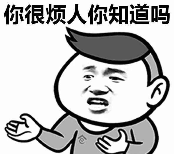 跟你讲，你很烦人你知道吗？ _撩妹撩汉