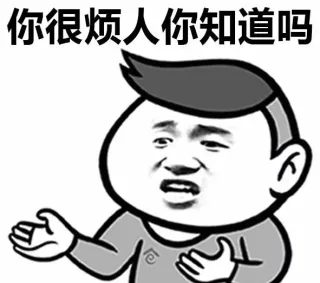跟你讲，你很烦人你知道吗？ _撩妹撩汉