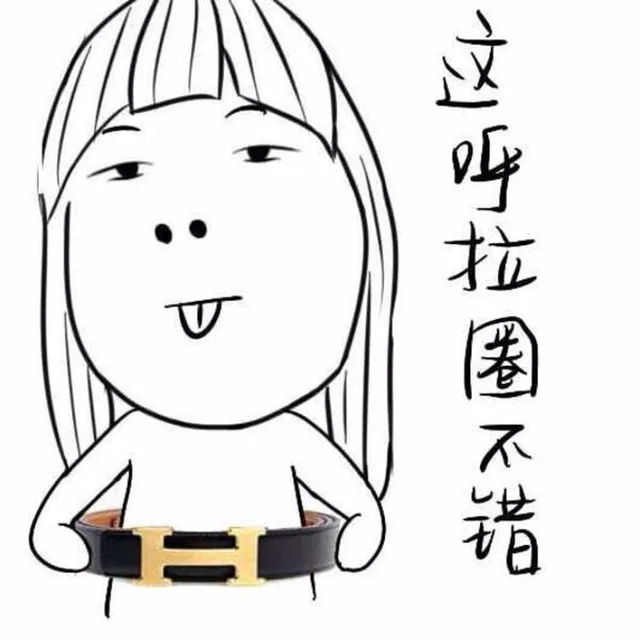 这呼啦圈不错（这呼啦圈不错）
