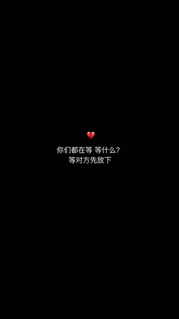 你们都在等等什么?等对方先放下