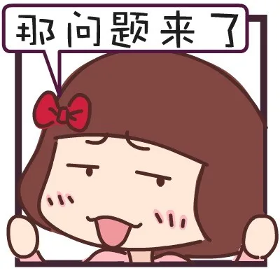 那么现在问题来了_动图_问题_搞笑_妹子_可爱表情包