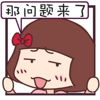 那么现在问题来了_动图_问题_搞笑_妹子_可爱