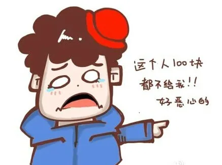 这个人100块都不给我！！好恶心的