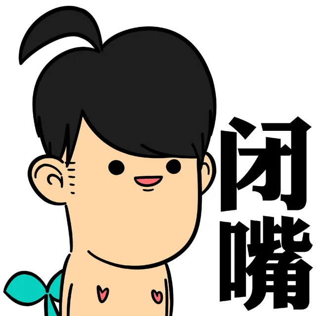 闭嘴（闭嘴）