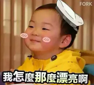 我怎么那么漂亮啊