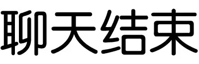 聊天结束（聊天结束）