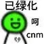 已绿化呵cnm